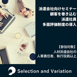 派遣会社向けセミナー 顧客を巻き込む派遣社員多面評価制度の導入【アーカイブ配信】