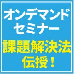 【オンデマンドセミナー】全ての問題には原因がある 人事部を悩ます問題の根っこの探し方