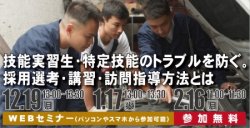 技能実習生・特定技能のトラブルを防ぐ。採用選考・講習・訪問指導方法とは