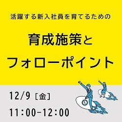活躍する新入社員を育てるための『育成施策とフォローポイント』