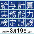 大阪３月４日（土）】給与計算実務能力検定試験 ２級模擬試験講座 