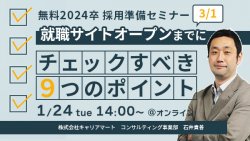 2024卒就職サイトオープンまでにチェックするべき９つのポイント！