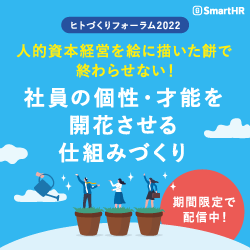 人的資本経営を絵に描いた餅で終わらせない!社員の個性・才能を開花させる仕組みづくり