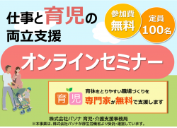 「管理職へのアプローチ」!
仕事と育児の両立支援セミナー(オンライン)