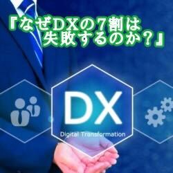 ゲスト：ダイキン工業様ご登壇
　『なぜDXの7割は失敗するのか？』