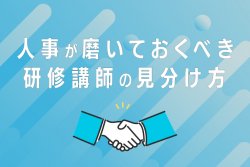 人事が磨いておくべき研修講師の見分け方セミナー｜研修って本当に効果はあるの？いい研修講師を選ぶポイントは？