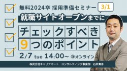 2024卒就職サイトオープンまでにチェックするべき９つのポイント！