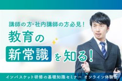 講師の方、社内講師の方必見！教育の新常識を知る「インバスケット研修の基礎知識セミナー」