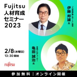 【アーカイブ動画配信】「Fujitsu 人材育成セミナー」
伊藤邦雄氏が語る
企業の価値を最大化するために取り組むべきことと
組織やチームの成長に資する人材とは