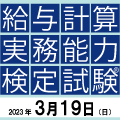 【東京３月８日（水）】給与計算実務能力検定試験 ２級模擬試験講座