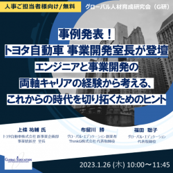 事例発表!トヨタ自動車
事業開発室長が登壇 エンジニアと事業開発の両軸キャリアの経験から考える、
これからの時代を切り拓くためのヒント