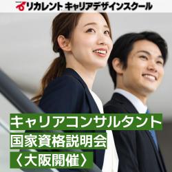 【参加費無料/少人数開催】★大阪開催★キャリアコンサルタント国家資格説明会