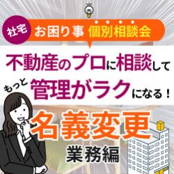 ☆★無料相談でお悩み解決★☆【社宅】【名義変更】ご担当者様限定!業務のお困り事、一緒に解決しませんか?<個別相談><参加無料>2月6日~2月10日で毎日開催