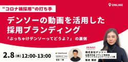 デンソーの動画を活用した採用ブランディング “コロナ禍採用”の打ち手、「ぶっちゃけデンソーってどうよ?」の裏側