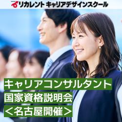 【参加費無料/少人数開催】★名古屋開催★キャリアコンサルタント国家資格説明会
