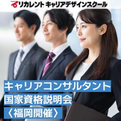 【参加費無料/少人数開催】★福岡開催★キャリアコンサルタント国家資格説明会