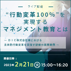 "行動変革100%”を実現するマネジメント教育とは
~DIC株式会社様における主体的行動変革を目指す研修の展開事例~