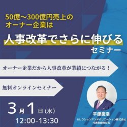 「50億～300億円売上のオーナー企業は人事改革でさらに伸びる」セミナー