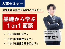 【完全無料/WEBセミナー】基礎から学ぶ1on1面談！
効果を最大化させる3つのポイント