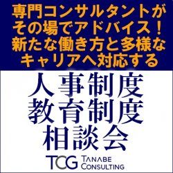人事領域の戦略・専門コンサルタントがその場でアドバイス
【無料/10社限定】新たな働き方と多様なキャリアへ対応する
「人事制度・教育制度相談会」※各社1時間予定