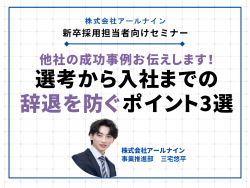 【完全無料/WEBセミナー】他社の成功事例お伝えします！選考～入社までの辞退を防ぐポイント3選