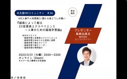 【オンライン】第36回 名古屋 HR コミュニティ　『越境によって創るEX従業員エクスペリエンス　～人事のための越境学習論』