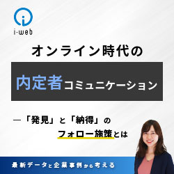 オンライン時代の内定者コミュニケーション ー「発見」と「納得」のフォロー施策とは