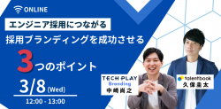 エンジニア採用につながる　採用ブランディングを成功させる3つのポイント
