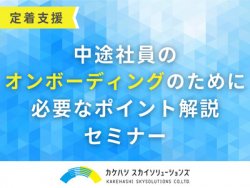 中途社員のオンボーディングのために必要なポイント解説セミナー｜中途採用者の定着・戦力化支援のやり方は？