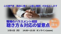 「職場のハラスメント相談 聴き方＆対応の留意点」セミナー