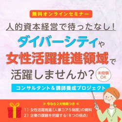 「人的資本経営」で待ったなし！ダイバーシティ＆女性活躍推進の最新トレンド2023無料オンライン【複数日程（2/22 2/24 2/28 3/1 3/5）】