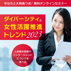 「人的資本経営」で待ったなし！ダイバーシティ＆女性活躍推進の最新トレンド2023無料オンライン【複数日程（2/22 2/24 2/28 3/1 3/5）】