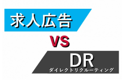 【求人広告vsダイレクトリクルーティング】本当はどちらが効果的？現役中途採用コンサルタントによる討論バトルを特別公開！