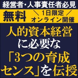 【無料/1日限定・ウェビナー】
経営者・人事責任者必見!
人的資本経営に必要な「3つの育成センス」を伝授