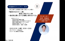 【オンライン】第37回 名古屋 HR コミュニティ　『経営の先を行く人事、経営と伴走する人事　～急成長企業における戦略人事のあり方』