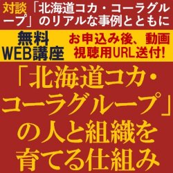 特別対談:「北海道コカ・コーラグループ」のリアルな取り組み事例から学ぶ!
【無料/動画視聴版ウェビナー】
「北海道コカ・コーラグループ」の人と組織を育てる仕組み