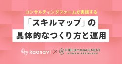 【WEBセミナー】コンサルティングファームが実践する「スキルマップ」の具体的なつくり方と運用