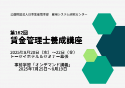 第162回　賃金管理士養成講座 （事前オンデマンド学習【7時間】+通い【2.5日】）<br />
職能給体系の再設計／役割貢献重視の成果主義賃金・年俸制の導入