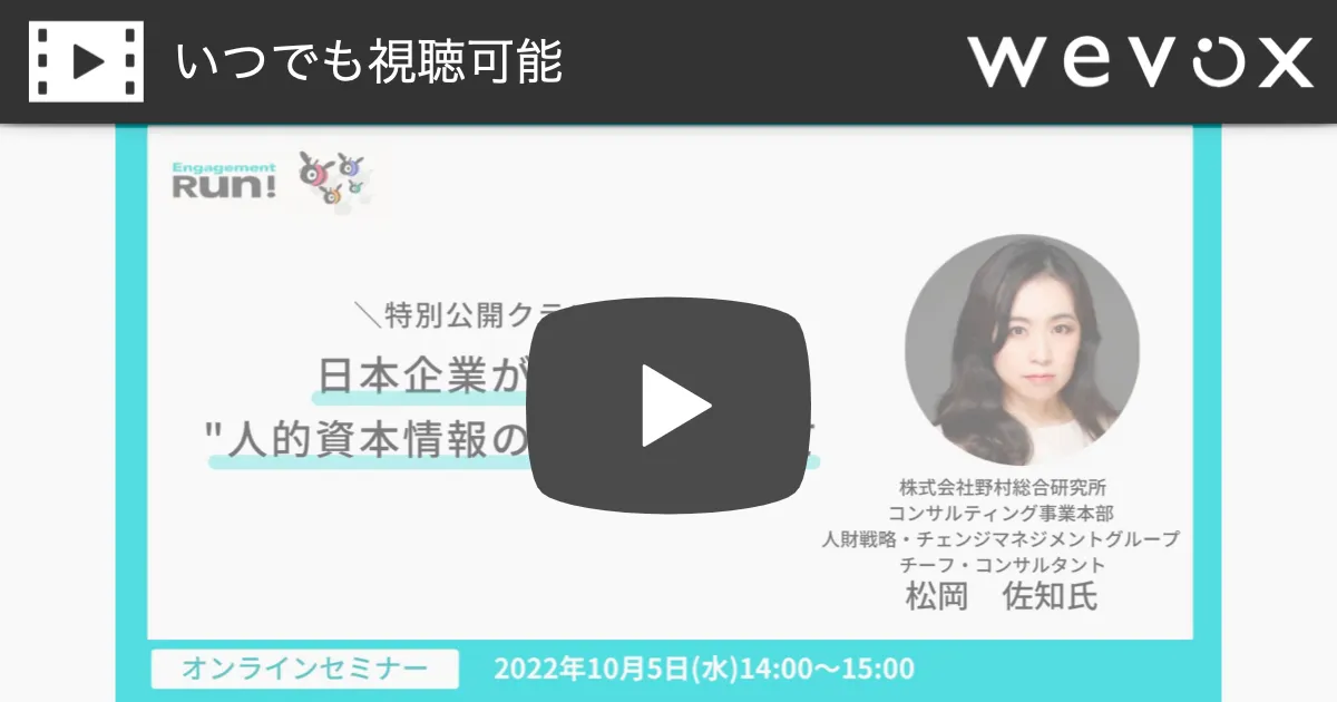日本企業が向き合う"人的資本情報の開示"について【アーカイブ動画】
