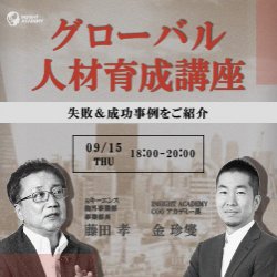 無料オンラインセミナー｜【失敗＆成功事例から学ぶ】グローバル