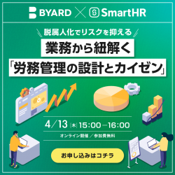 脱属人化でリスクを抑える 業務から紐解く「労務管理の設計とカイゼン」