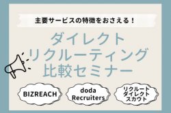 【中途採用担当必見】ダイレクトリクルーティングサービス比較セミナー