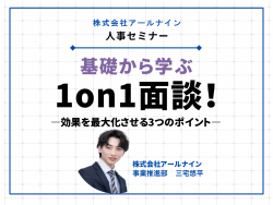 【完全無料/WEBセミナー】基礎から学ぶ1on1面談！
効果を最大化させる3つのポイント