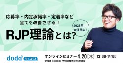 応募率、内定承諾率、定着率など全てを改善させる！2023年大注目のRJP理論とは？／dodaキャンパス