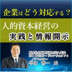 5/17 10:30〜【追加開催】人的資本経営の実践と情報開示に企業はどのように対応すればよいのか   (HS0073)