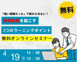 『良い研修だった』で終わらせない！研修転移を起こす3つのラーニングポイント