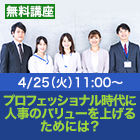 プロフェッショナル時代に人事のバリューを上げるためには？
〜人事プロフェッショナルに必要な知識・能力体系とは〜