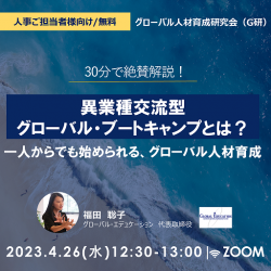 30分で絶賛解説！
異業種交流型グローバル・ブートキャンプとは？
一人からでも始められる、グローバル人材育成