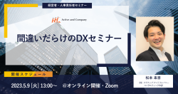 間違いだらけのDX(デジタルトランスフォーメーション)セミナー