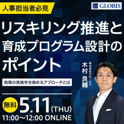 リスキリング推進と育成プログラム設計のポイント～施策の実践性を高めるアプローチとは～